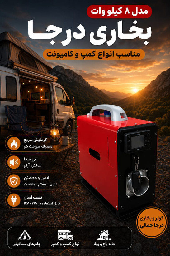بخاری درجا پارکینگ هیتر گازوییلی و نفتی پنج کیلو وات