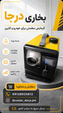 بخاری درجا پارکینگ هیتر گازوییلی و نفتی پنج کیلو وات