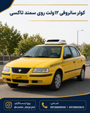 کولر درجا خودرویی 12 و 24 ولت وانت مزدا نیسان زیر داشبوردی