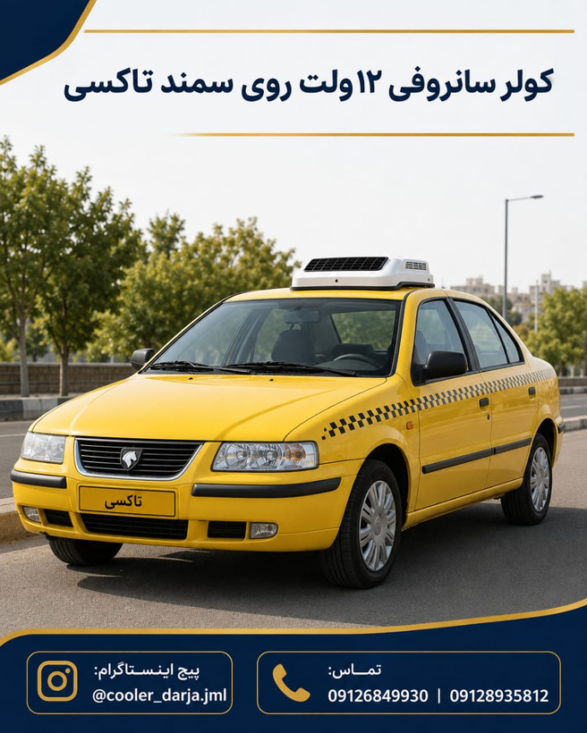 کولر درجا خودرویی 12 و 24 ولت وانت مزدا نیسان زیر داشبوردی