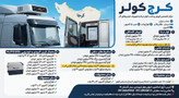 کولر درجا خودرویی 12 و 24 ولت وانت مزدا نیسان زیر داشبوردی
