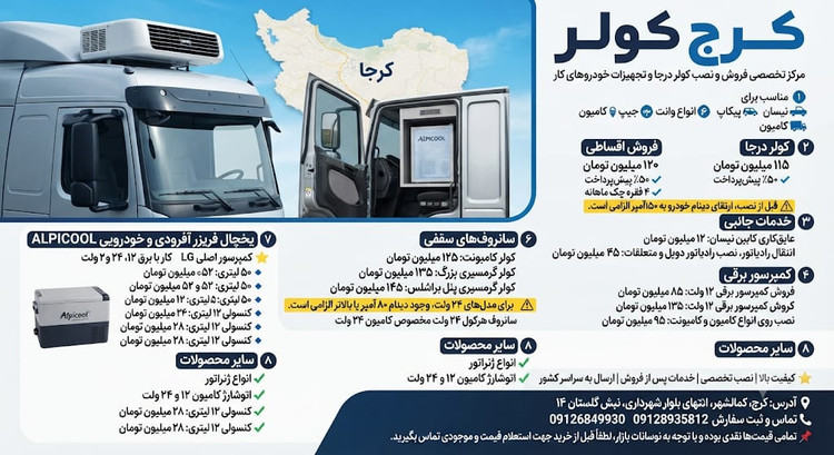 کولر درجا خودرویی 12 و 24 ولت وانت مزدا نیسان زیر داشبوردی