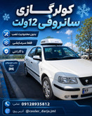 کولر درجا خودرویی 12 و 24 ولت وانت مزدا نیسان زیر داشبوردی