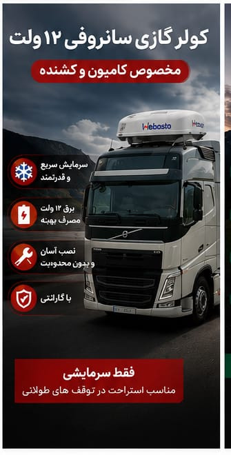 کولر درجا خودرویی 12 و 24 ولت وانت مزدا نیسان زیر داشبوردی