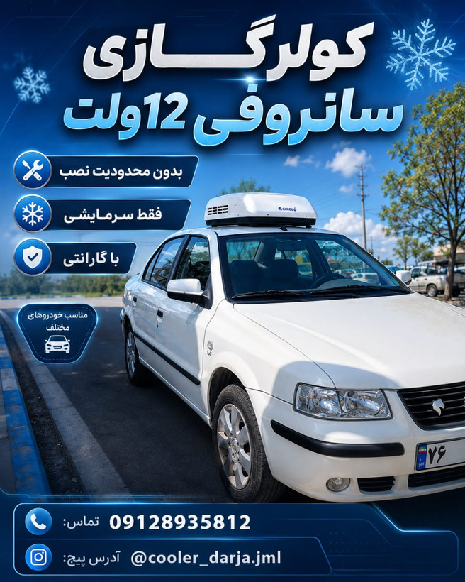 کولر درجا خودرویی 12 و 24 ولت وانت مزدا نیسان زیر داشبوردی