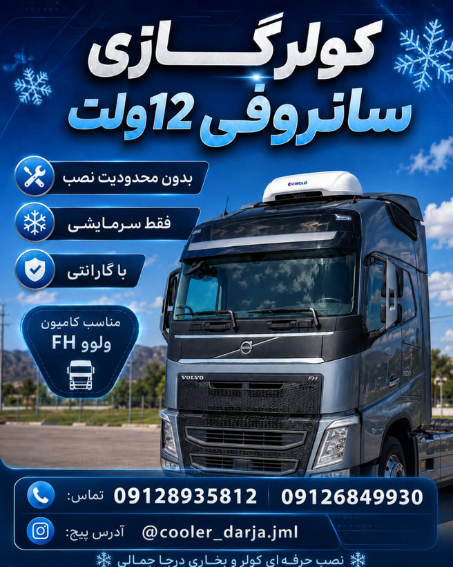 کولر درجا خودرویی 12 و 24 ولت وانت مزدا نیسان زیر داشبوردی