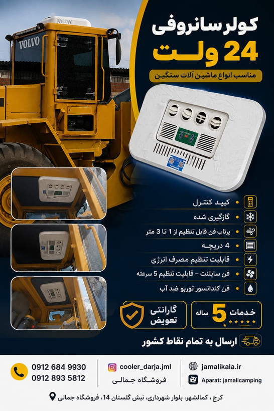 کولر درجا خودرویی 12 و 24 ولت وانت مزدا نیسان زیر داشبوردی