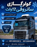 کولر درجا خودرویی برقی سقفی کولر وانت نیسان و خودروی سنگین و کمپی و سواری