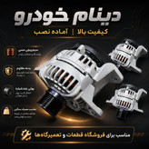 دینام 24 ولت 80 امپر VOLVO BENZ RENUALT NEW HOLLAND FH4 FM4 ولوو بنز اتوبوس نیوهلند رنوجان دیر جان دیر