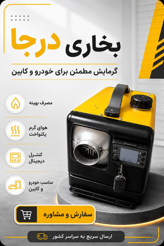بخاری درجا و حرکت گازوییل نفت سفید تینر روغنی