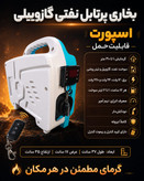 بخاری درجا و حرکت گازوییل نفت سفید تینر روغنی