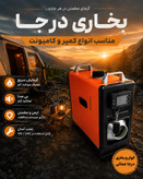 بخاری درجا و حرکت گازوییل نفت سفید تینر روغنی