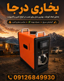 بخاری درجا و حرکت گازوییل نفت سفید تینر روغنی