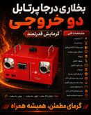 بخاری درجا و حرکت گازوییل نفت سفید تینر روغنی