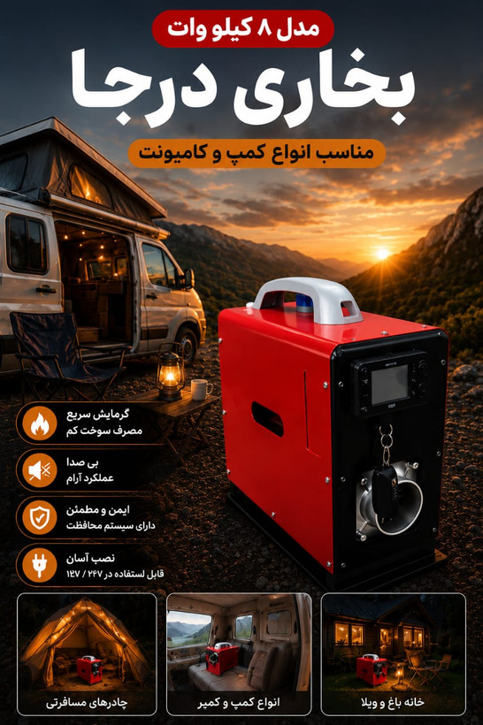 بخاری درجا و حرکت گازوییل نفت سفید تینر روغنی