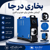 بخاری درجا و حرکت گازوییل نفت سفید تینر روغنی