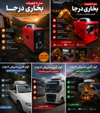 بخاری درجا و حرکت گازوییل نفت سفید تینر روغنی