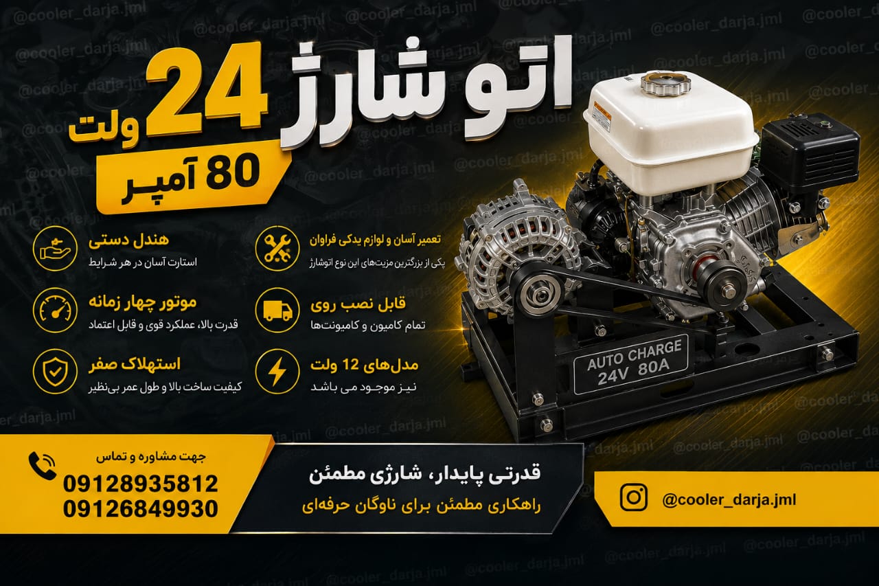 ژنراتور اتو شارژ باتری 12/24 ولت بنزینی دینام 80 امپرموتوربنزین هندل دستی