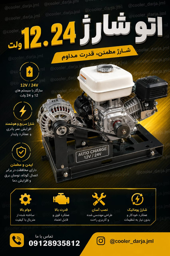 ژنراتور اتو شارژ باتری 12/24 ولت بنزینی دینام 150 آمپر موتور بنزین هندل دستی