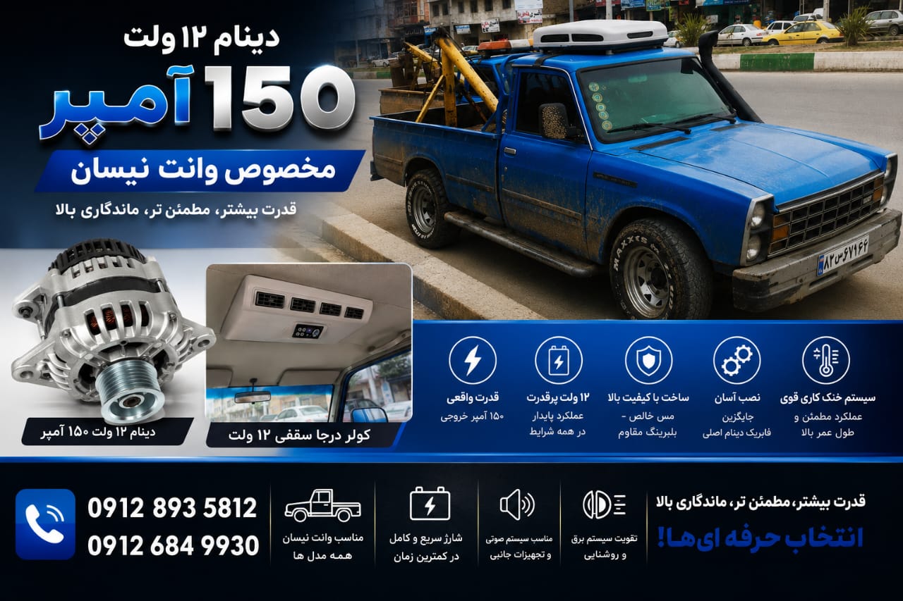 دینام 150 امپر 12 ولت نیسان و پراید و وانت